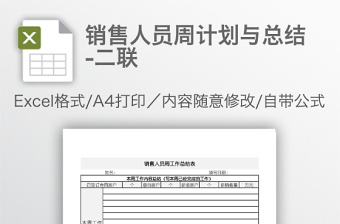 销售人员周计划与总结-二联免费下载