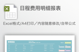 日程费用明细报表免费下载