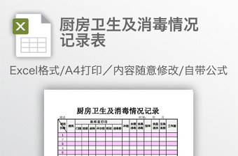 厨房卫生及消毒情况记录表免费下载