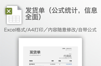 发货单（公式统计，信息全面）