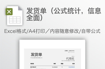 发货单（公式统计，信息全面）免费下载