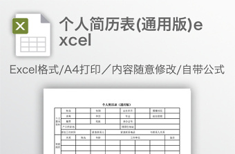 简洁个人简历表(通用版)excel