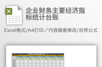 企业财务主要经济指标统计台账免费下载