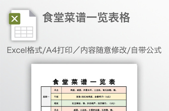 食堂菜谱一览表格免费下载