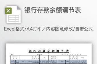 银行存款余额调节表免费下载