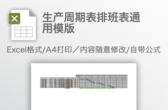 生产周期表排班表通用模版免费下载