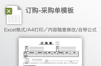 订购-采购单模板免费下载