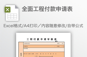 全面工程付款申请表