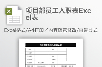 项目部员工入职表Excel表