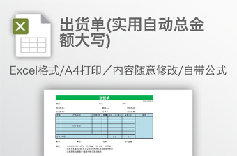 出货单(实用自动总金额大写)免费下载