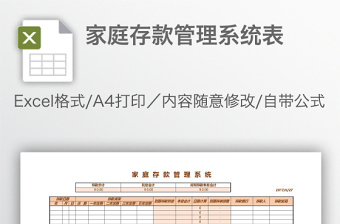 家庭存款管理系统表免费下载