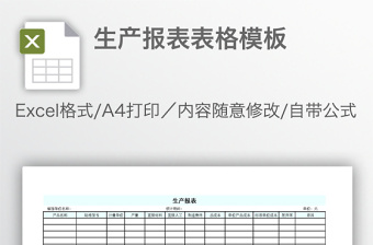 生产报表表格模板免费下载