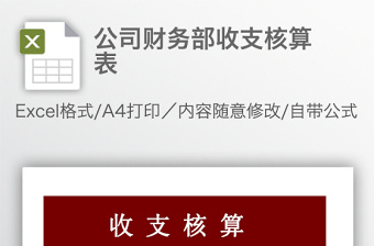 公司财务部收支核算表免费下载