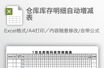 仓库库存明细自动增减表免费下载