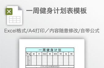 一周健身计划表模板免费下载