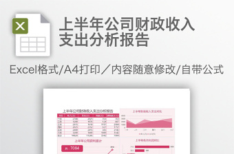 上半年公司财政收入支出分析报告免费下载