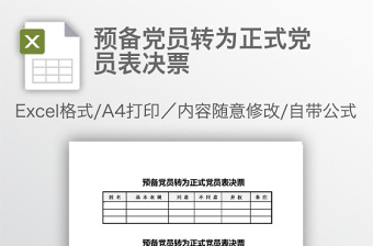 预备党员转为正式党员表决票免费下载