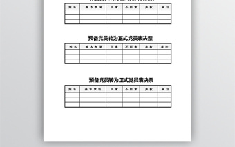 预备党员转为正式党员表决票免费下载