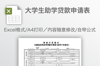 大学生助学贷款申请表免费下载