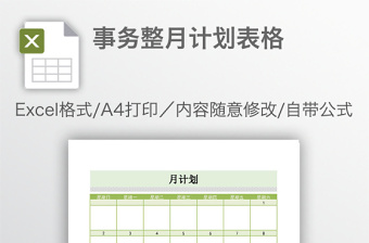 事务整月计划表格免费下载