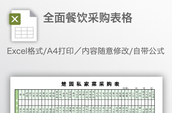 全面餐饮采购表格免费下载