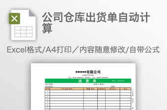 公司仓库出货单自动计算免费下载