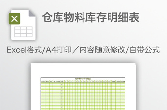 仓库物料库存明细表