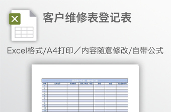 客户维修表登记表