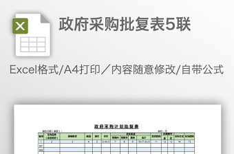 政府采购批复表5联