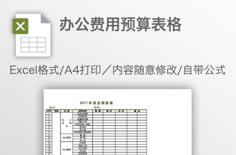 办公费用预算表格免费下载