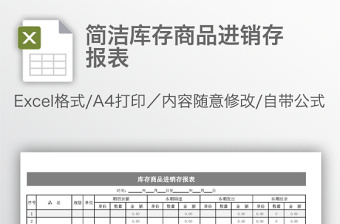 简洁库存商品进销存报表免费下载