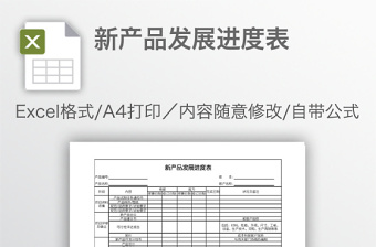 新产品发展进度表免费下载