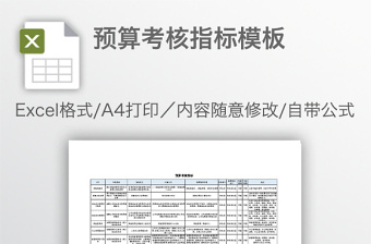 预算考核指标模板免费下载