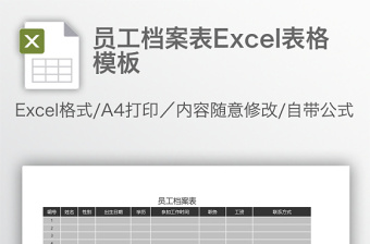 员工档案表excel模板