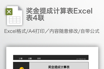 简约奖金提成计算表Excel表4联