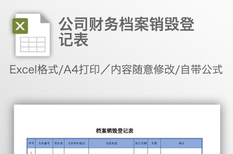 公司财务档案销毁登记表