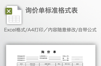 询价单标准格式表免费下载