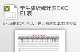 通用学生成绩统计表EXCEL表