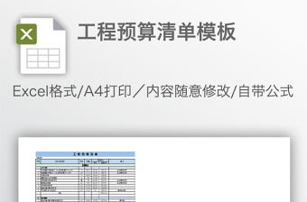 工程预算清单模板免费下载