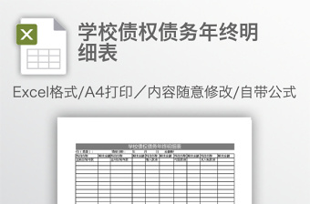 学校债权债务年终明细表