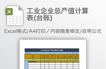 工业企业总产值计算表台账