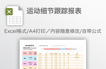 运动细节跟踪报表