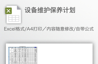 设备维护保养计划免费下载