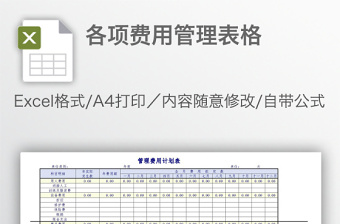 各项费用管理表格免费下载