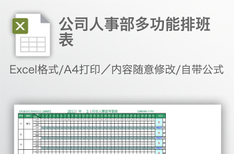 公司人事部多功能排班表免费下载