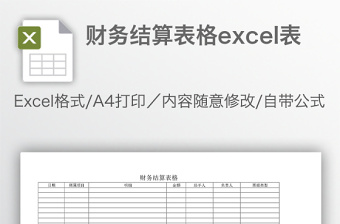 财务结算表格excel表