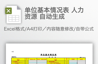 单位基本情况表 人力资源 自动生成免费下载