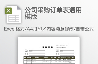 公司采购订单表通用模版免费下载