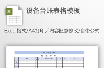 设备台账表格模板免费下载