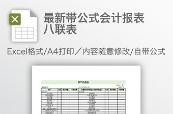 最新带公式会计报表八联表免费下载